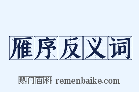 雁序反义词是什么意思的图片